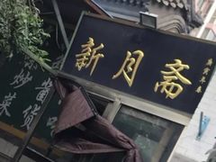 门面-新月斋(豆瓣胡同店)