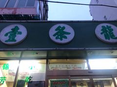 门面-壹条龙饭庄台基厂店