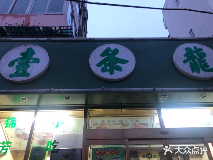 壹条龙饭庄台基厂店门面图片