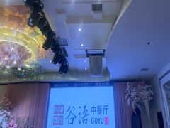 -谷语中餐厅