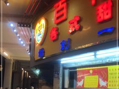 -百花传统甜品店(原址店)