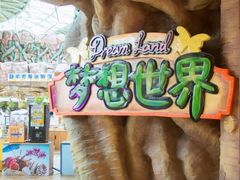 -东方山水乐园山之王国(全室内)