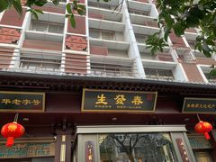 -春发生饭店·非遗(南院门店)