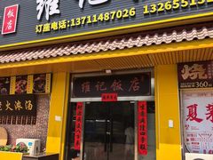 -夏茅维记饭店