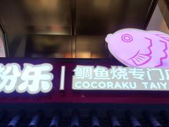 -粉粉乐鲷鱼烧(美罗城店)