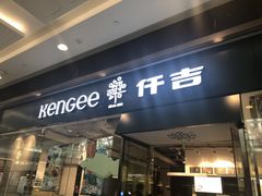 门面-仟吉(荟聚中心店)