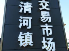 门面-北京清河镇农副产品交易市场中心