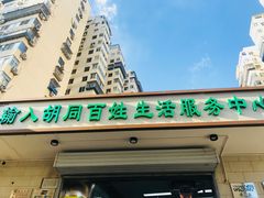 门面-山东傻大粗粮煎饼(牛街店)