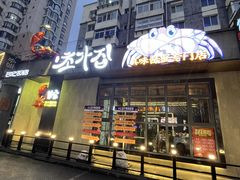 -草家酱蟹炭火烤肉店(珲春南路二店)
