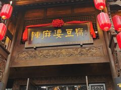 -陈麻婆豆腐总店