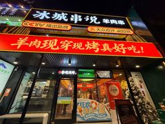 -冰城串说·羊肉串烧烤(哈西大街店)