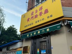 -清真宏玉祥黄门脸餐厅(华荫东里店)