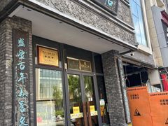 -魁盛居百年鲁菜馆(县西巷店)