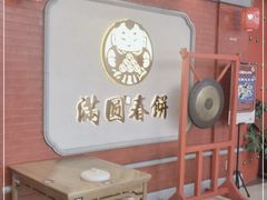 门面-满园烤鸭·春饼(奥体万达店)