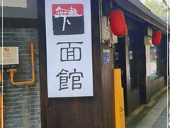 -下面馆