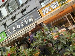-老白家面馆(测绘东路总店)