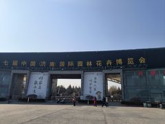 -济南国际园博园