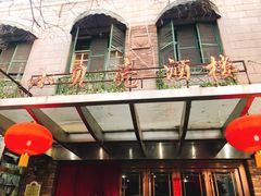 门面-小贝壳酒楼(经九路店)