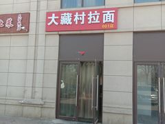 -大藏村拉面(保利首开·熙悦春天店)