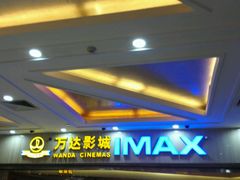 -万达影城(江桥万达广场IMAX店)