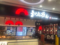 -和府捞面(东直门银座店)