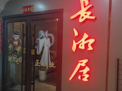 -长湘居(数码大厦店)
