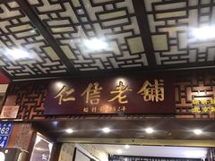 门面-仁信老铺甜品(北京路店)