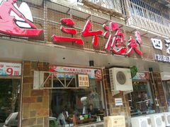门面-三个渔夫·蒸汽海鲜(小白楼店)