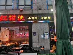 -红钳侠小龙虾·烧烤(中赢康康谷店)