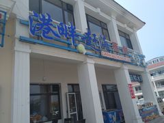 门面-港畔赶海蒸汽海鲜烧烤自助(仙螺岛店)