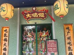 -大鸽饭(汉溪长隆店)