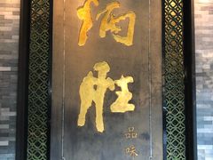 门面-炳胜品味(珠江新城店)
