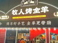 -牧人烤全羊(江海大道店)