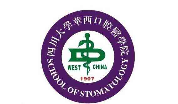 四川大学华西口腔医学院