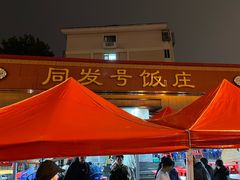 -同发号饭庄(复兴路店)