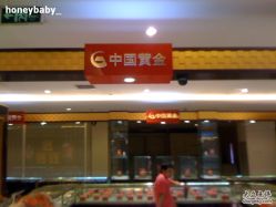 -中国黄金(北京旗舰店)