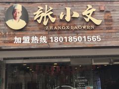 门面-张小文胡辣汤(龙柏新村店)