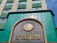 -额尔敦传统涮(公园西路店)