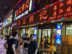 门面-湛江明记(湛江鸡湛江生蚝)