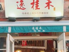 -逸桂禾面馆