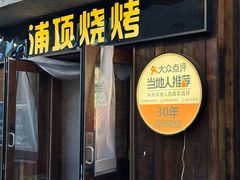 -浦项一部·鳗鱼烤肉烤串(西塔店)