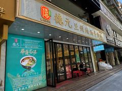 -德元兰州纯汤牛肉面(深圳首店)