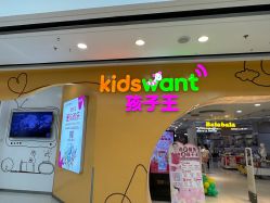 -孩子王童乐园(合肥瑶海万达店)