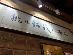 -锅儿挑面馆