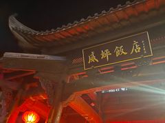 -威坪饭店