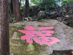 -福清灵石山国家森林公园