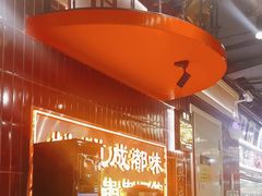 -旺蜀主成都串串火锅(西直门凯德MALL店)