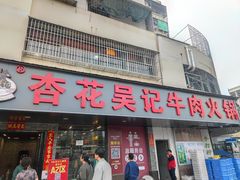 -杏花吴记牛肉火锅