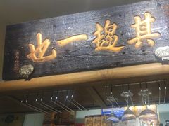 -清真·北京老门框爆肚涮肉馆(凤城六路店)
