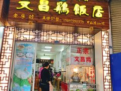 门面-文昌鸡饭店110号(中山路店)